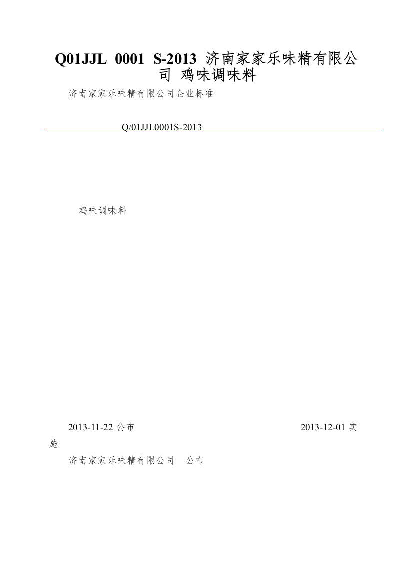 Q01JJL-0001-S-2013-济南家家乐味精有限公司-鸡味调味料