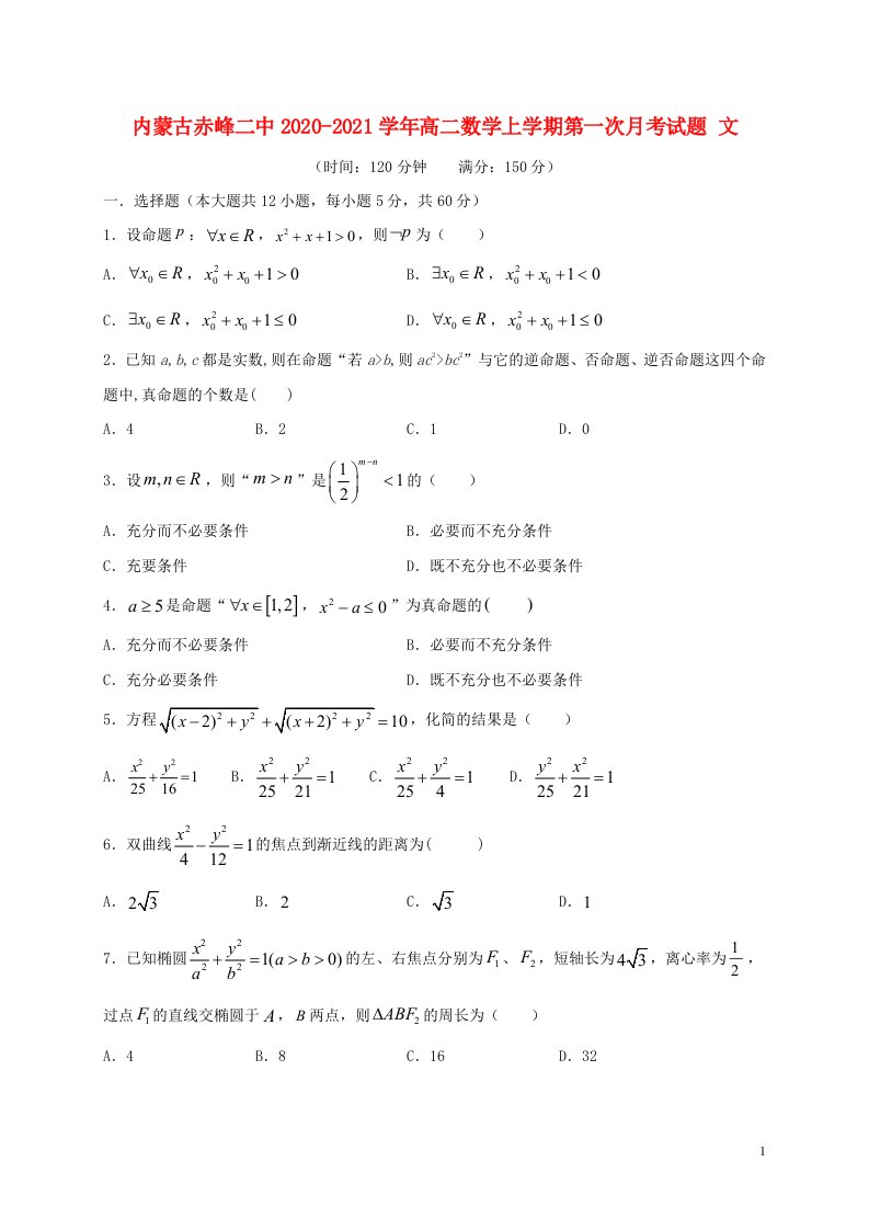 内蒙古赤峰二中2020_2021学年高二数学上学期第一次月考试题文