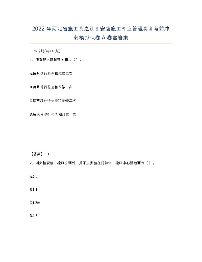 2022年河北省施工员之设备安装施工专业管理实务考前冲刺模拟试卷A卷含答案