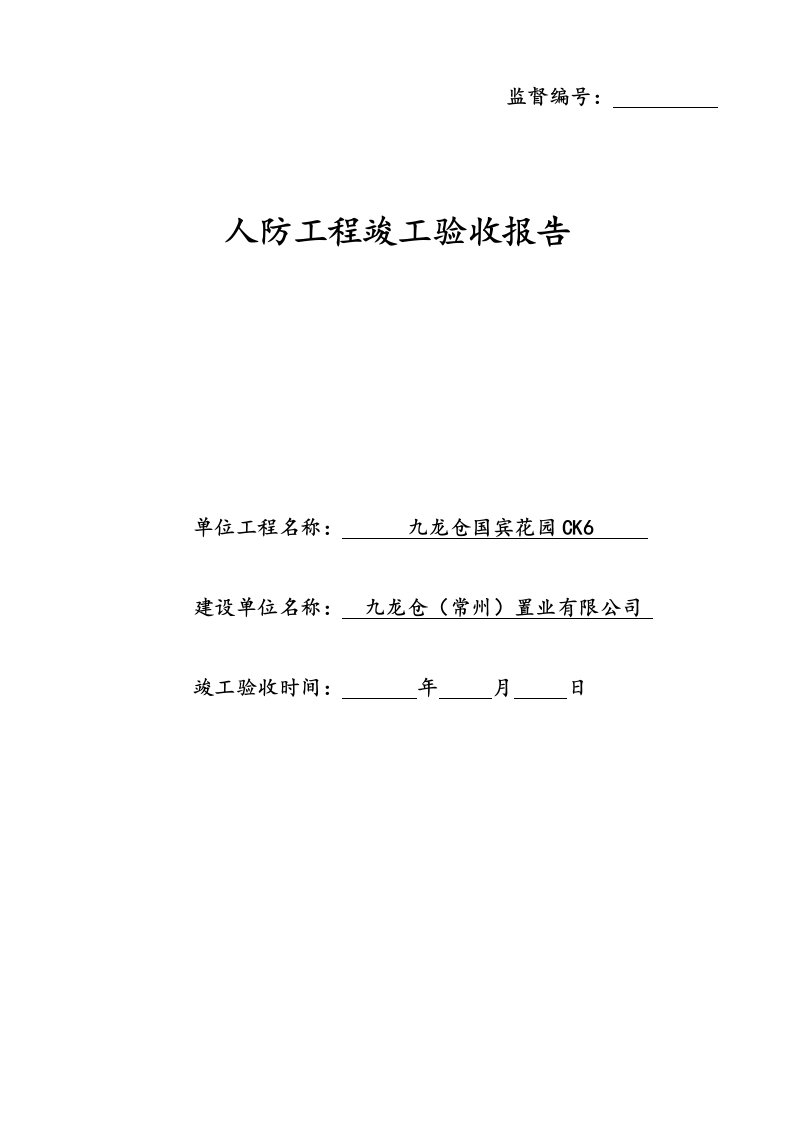 人防工程竣工验收报告