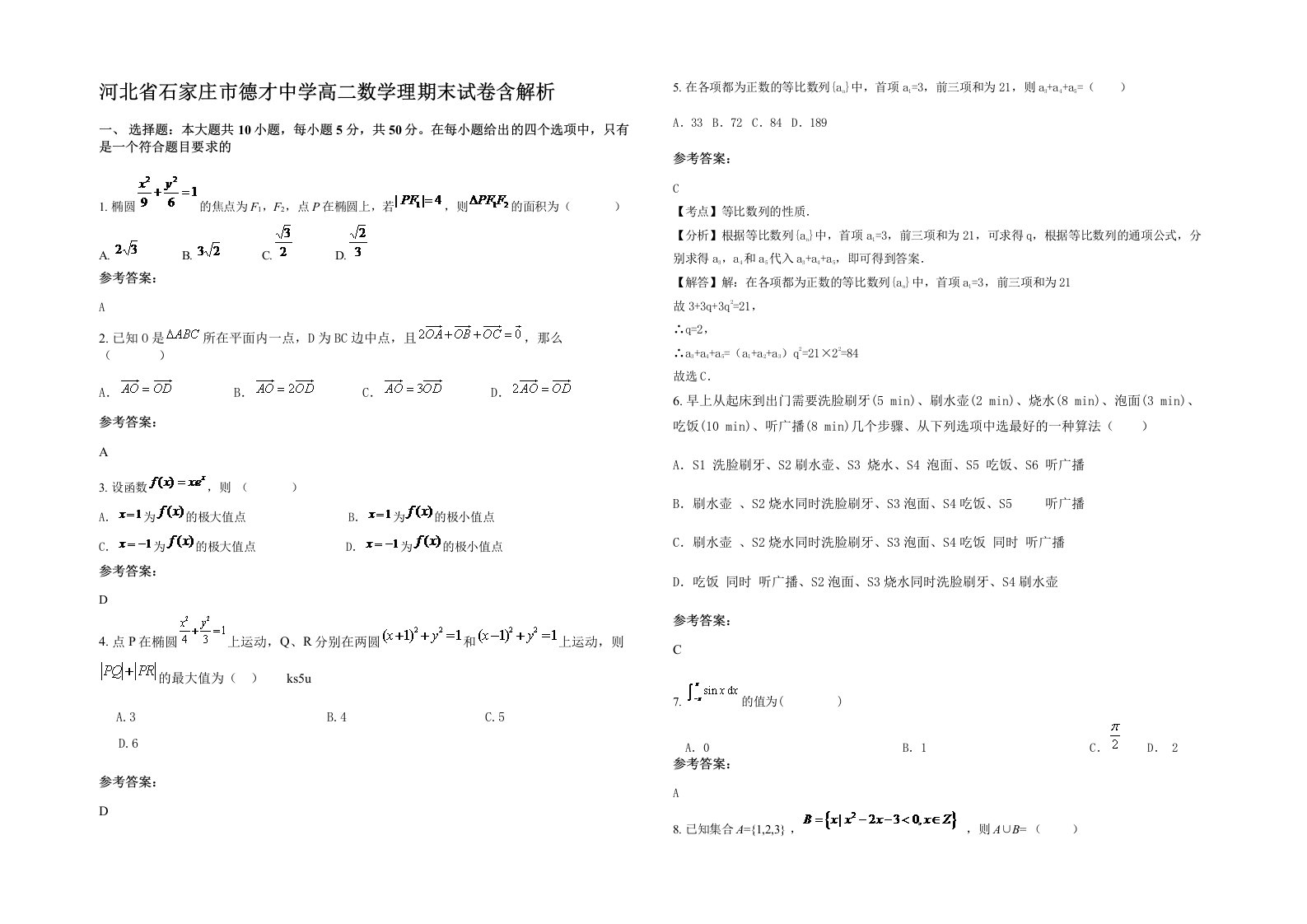 河北省石家庄市德才中学高二数学理期末试卷含解析