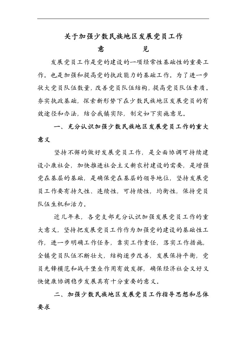 关于加强少数民族地区发展党员工作意见