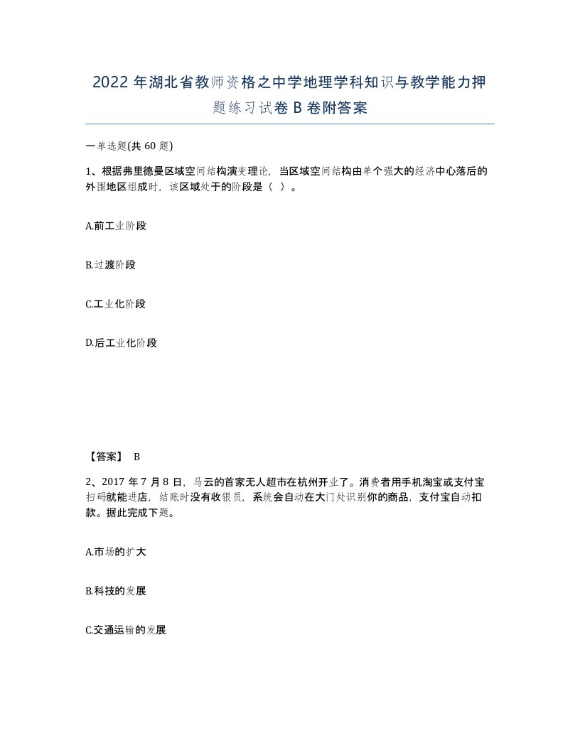 2022年湖北省教师资格之中学地理学科知识与教学能力押题练习试卷B卷附答案