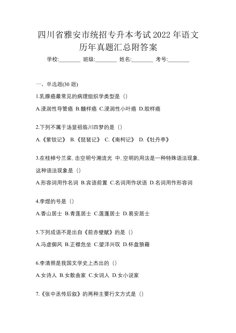 四川省雅安市统招专升本考试2022年语文历年真题汇总附答案