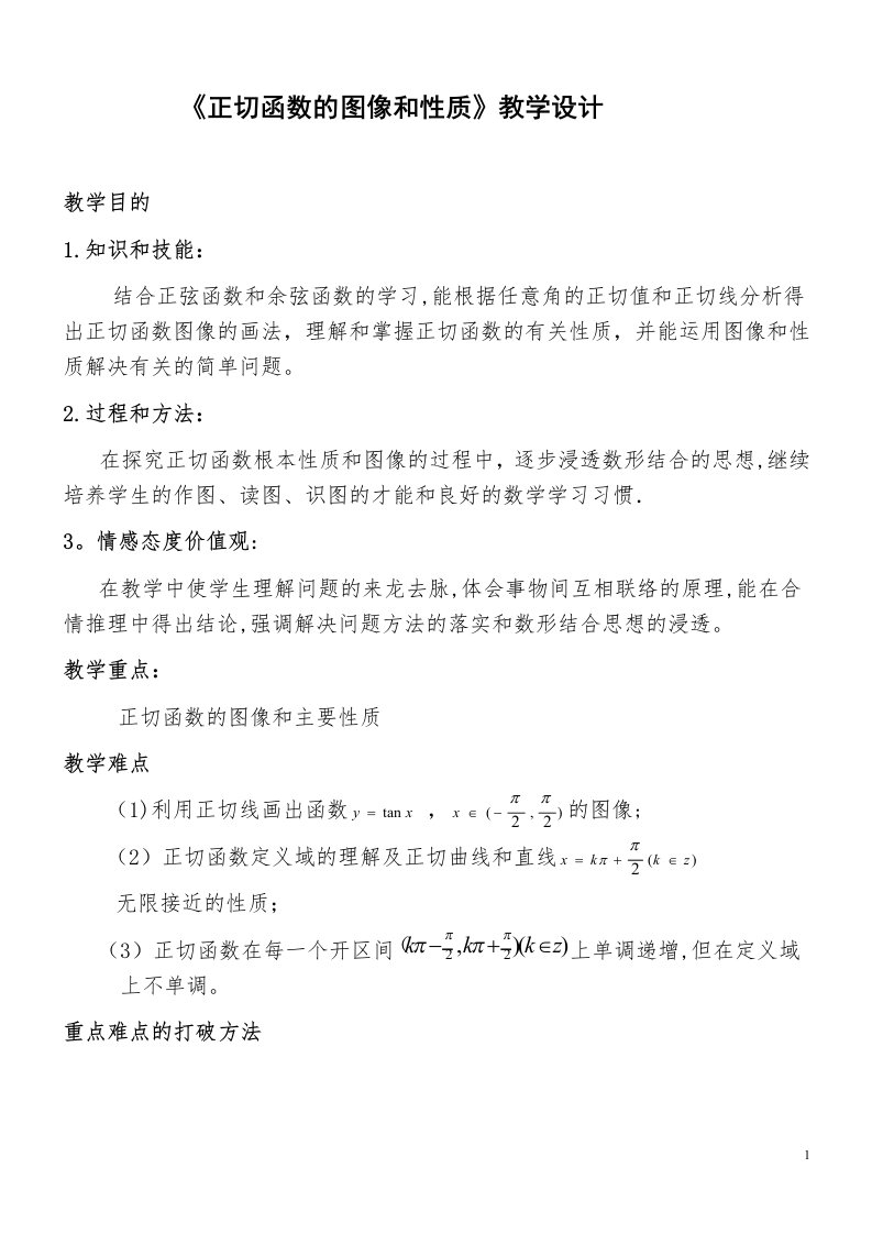 《正切函数的图像和性质》教学设计