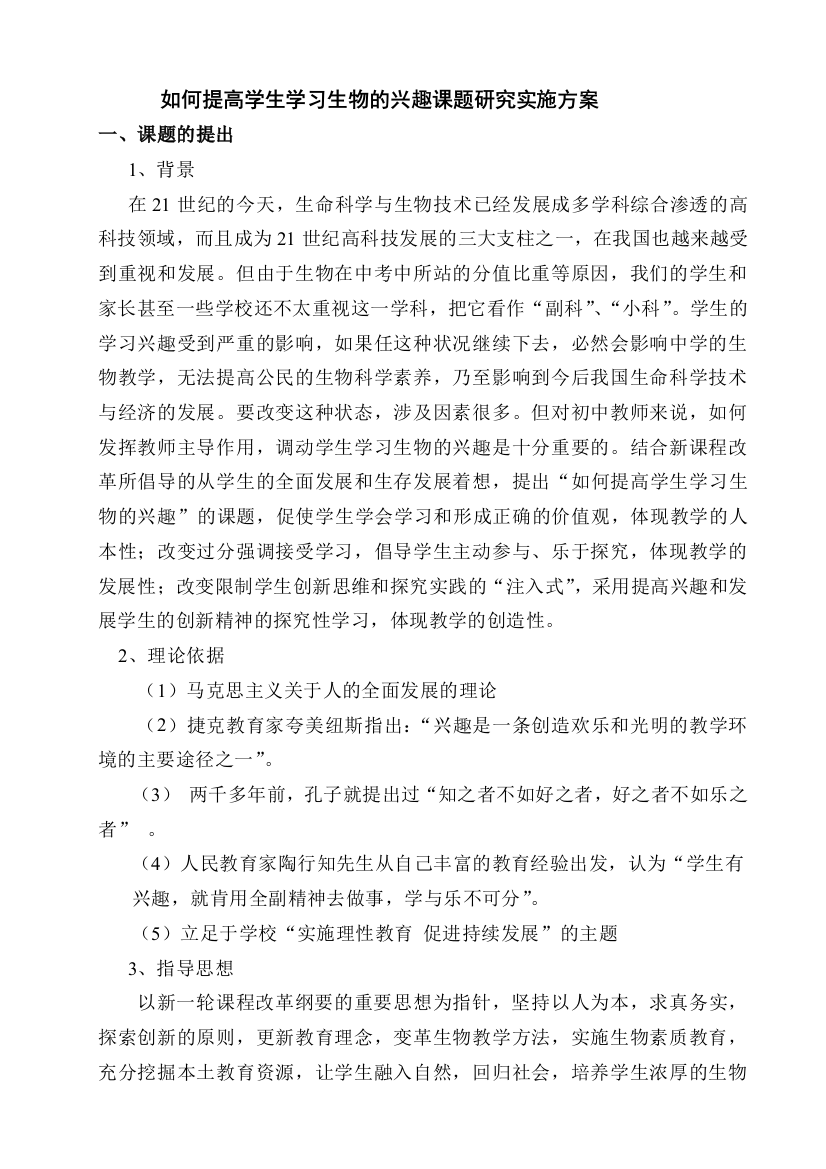 如何提高学生学习生物的兴趣课题研究管理实施方案