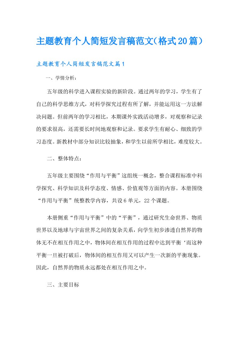 主题教育个人简短发言稿范文（格式20篇）