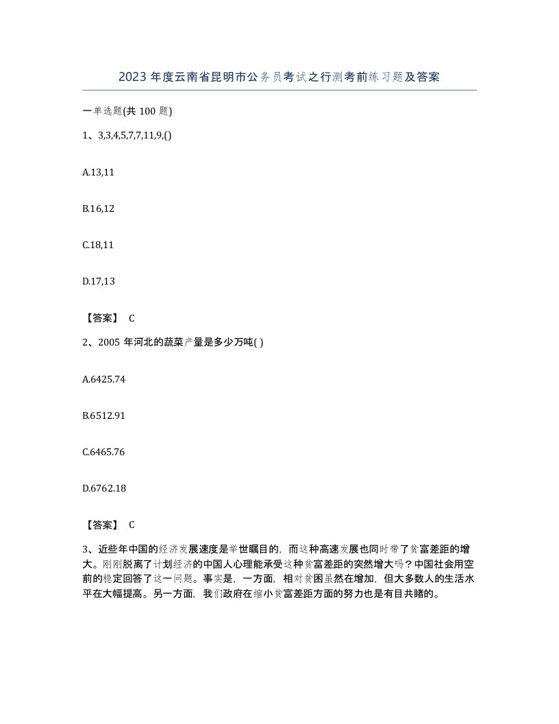 2023年度云南省昆明市公务员考试之行测考前练习题及答案