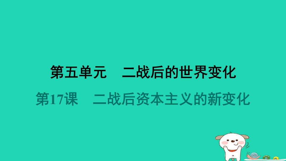 2024九年级历史下册第5单元二战后的世界变化第17课二战后资本主义的新变化习题课件新人教版