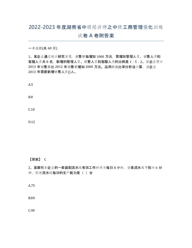 2022-2023年度湖南省中级经济师之中级工商管理强化训练试卷A卷附答案