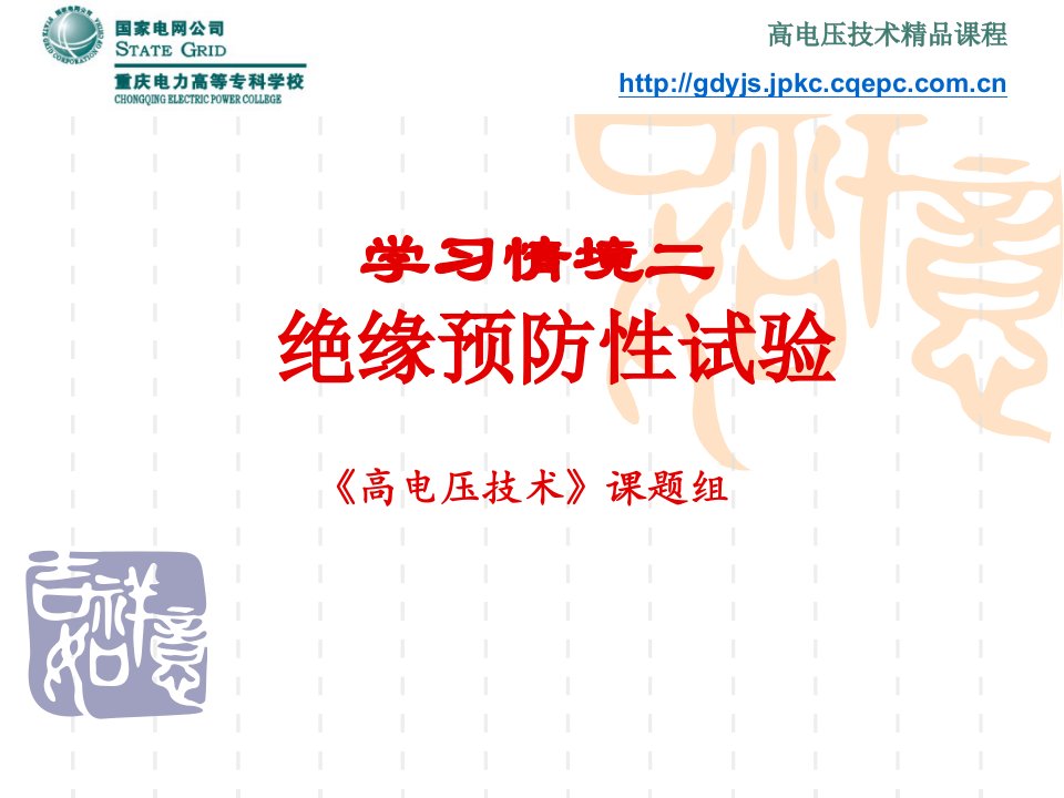 绝缘预防性试验基本任务及绝缘电阻、吸收比和极化指数的测量