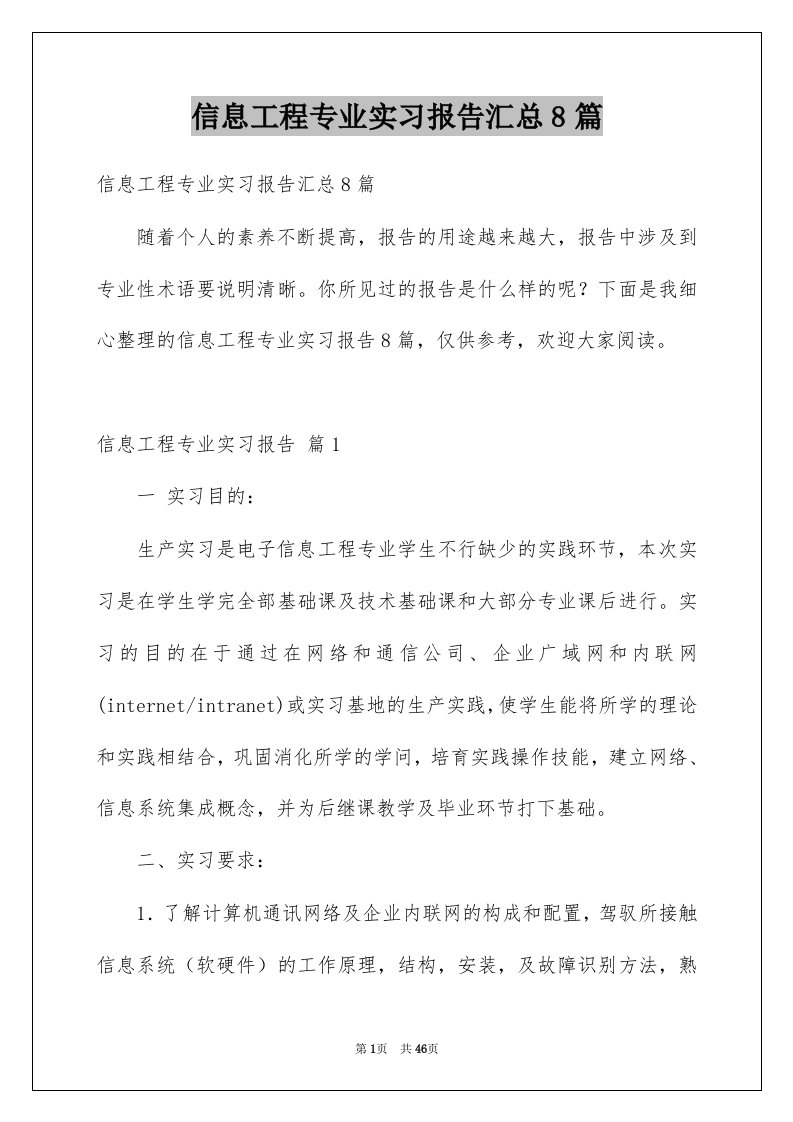 信息工程专业实习报告汇总8篇