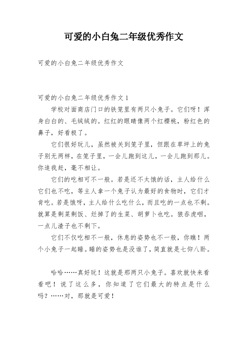 可爱的小白兔二年级优秀作文