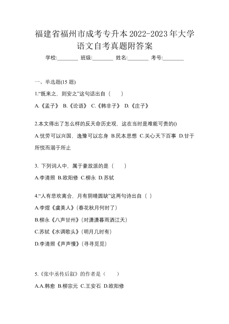 福建省福州市成考专升本2022-2023年大学语文自考真题附答案