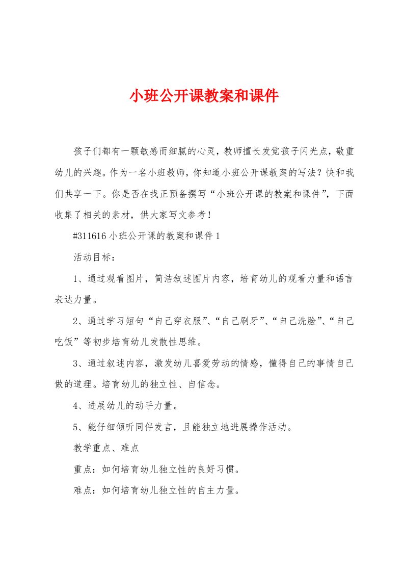 小班公开课教案和课件