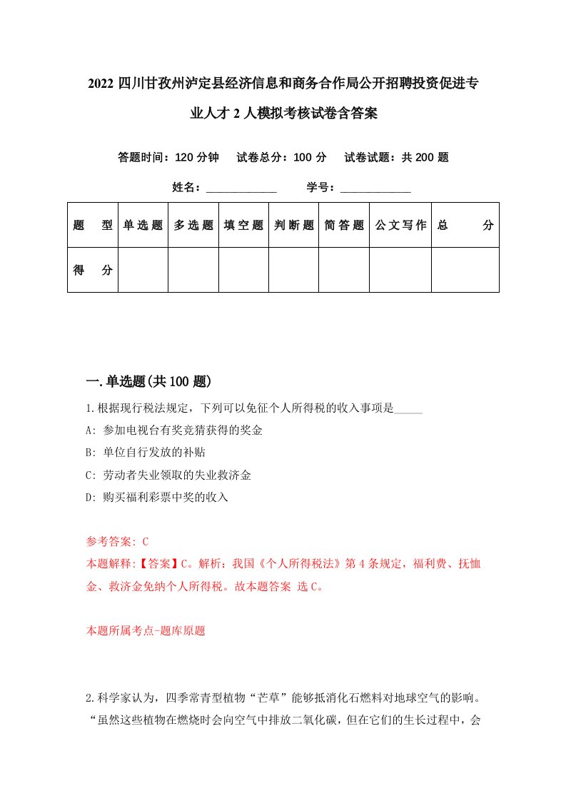 2022四川甘孜州泸定县经济信息和商务合作局公开招聘投资促进专业人才2人模拟考核试卷含答案3