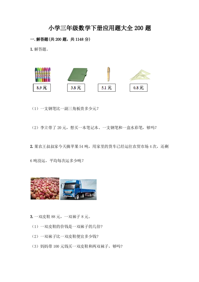 小学三年级数学下册应用题大全200题及答案【网校专用】