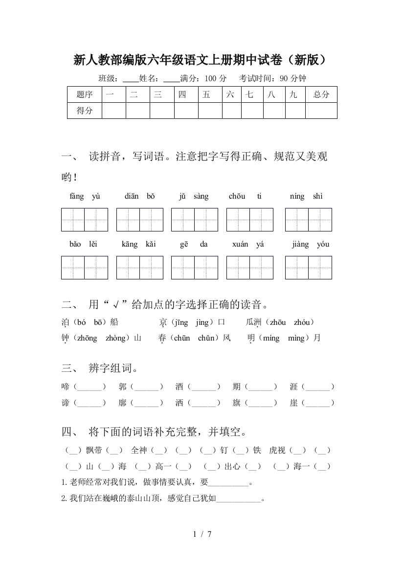 新人教部编版六年级语文上册期中试卷(新版)