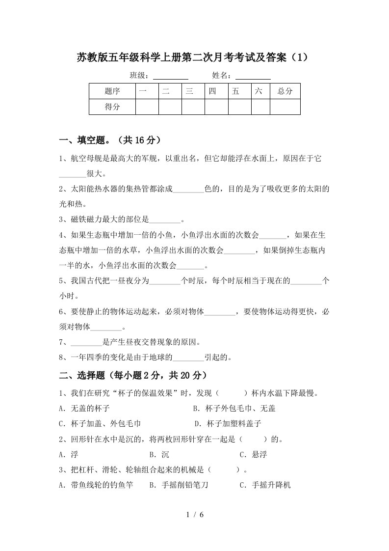 苏教版五年级科学上册第二次月考考试及答案1