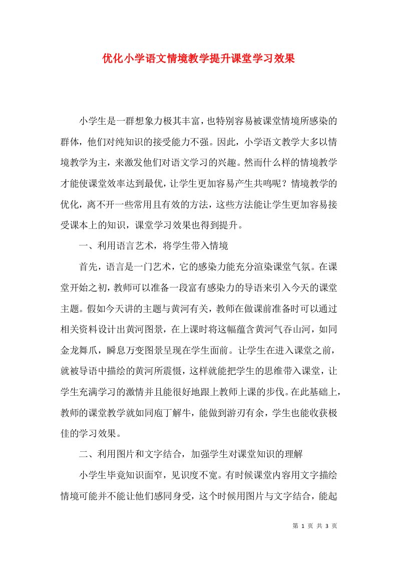 优化小学语文情境教学提升课堂学习效果