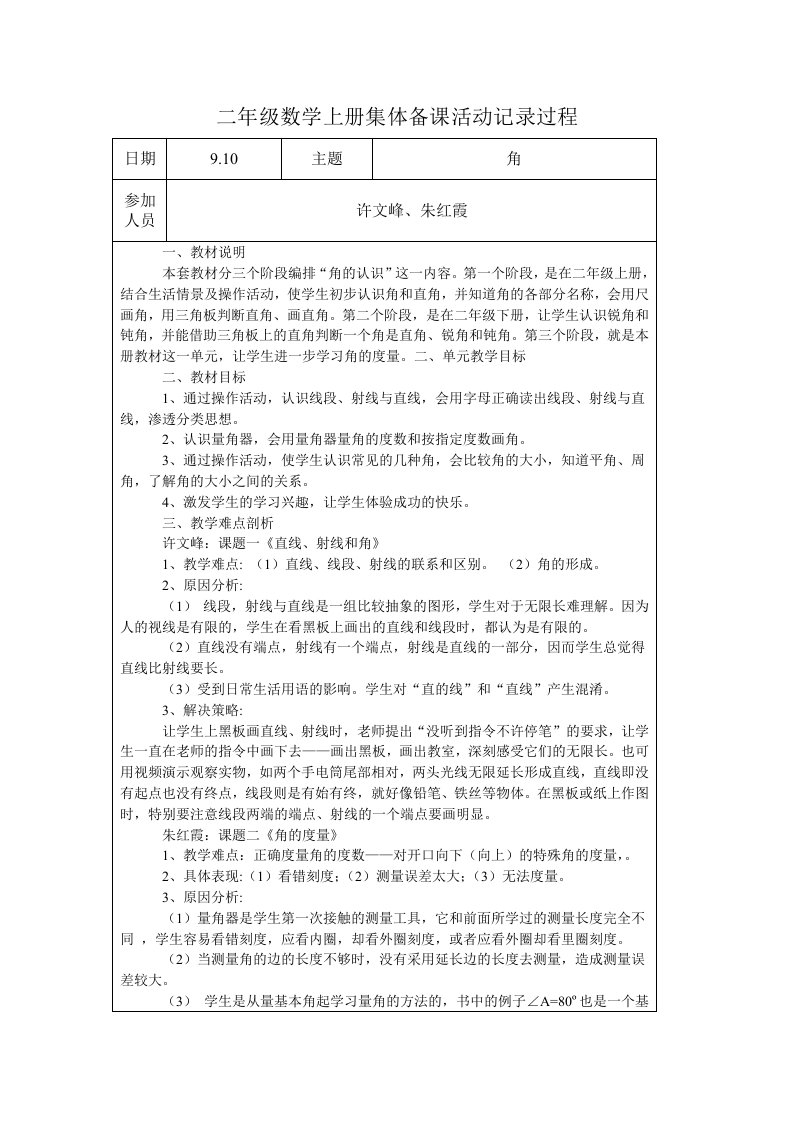 二年级数学上册集体备课活动记录过程