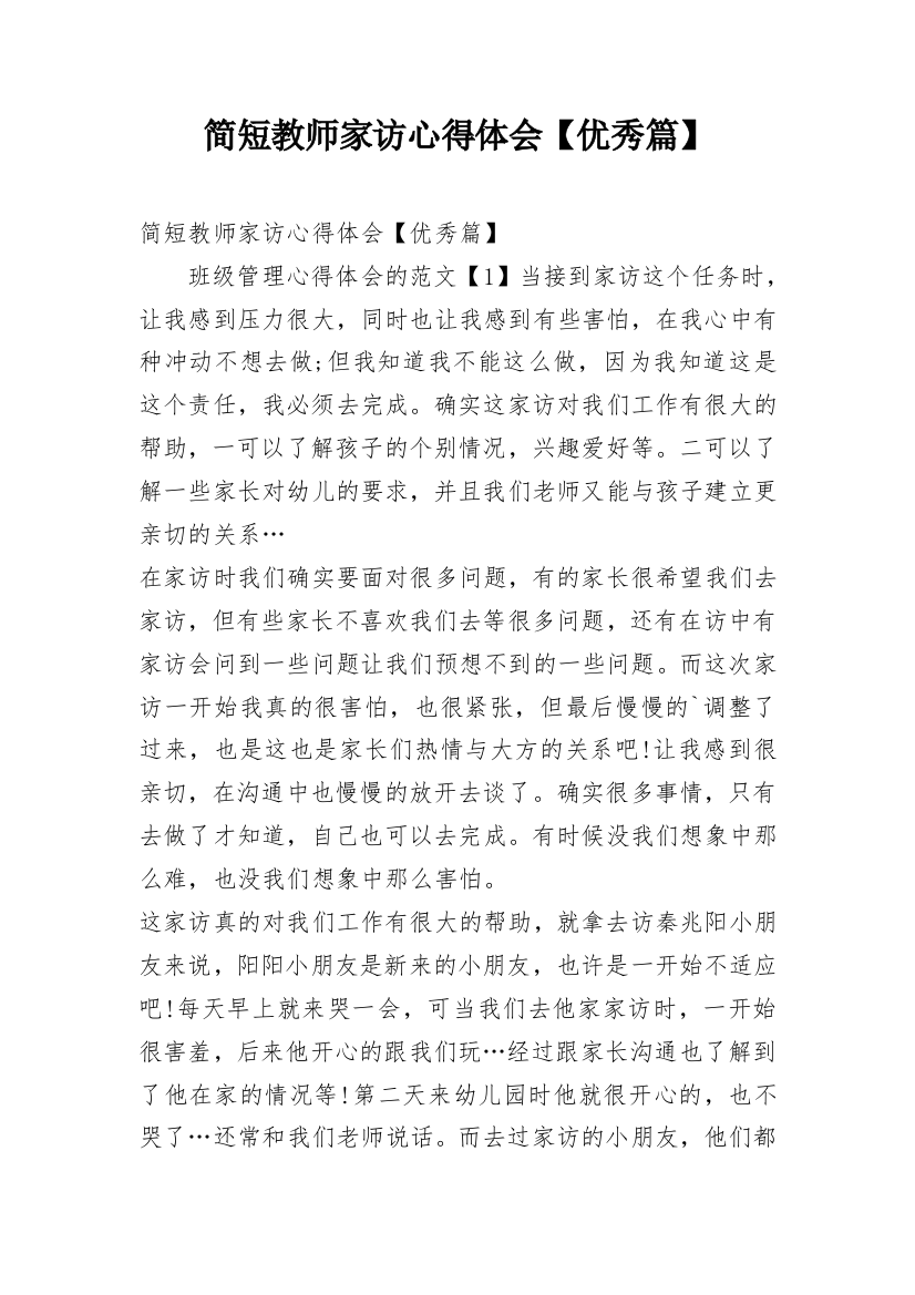 简短教师家访心得体会【优秀篇】