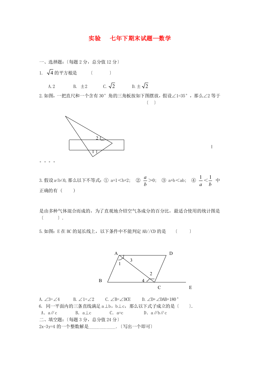 （整理版）实验七年下期末试题数学