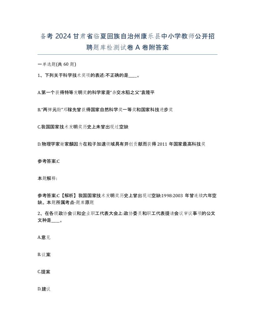 备考2024甘肃省临夏回族自治州康乐县中小学教师公开招聘题库检测试卷A卷附答案