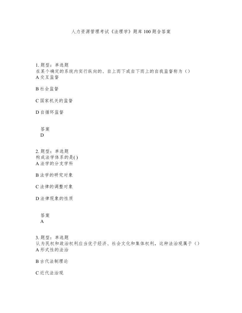 人力资源管理考试法理学题库100题含答案第261版