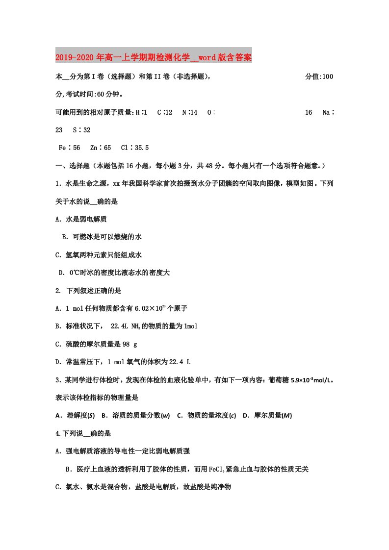 2019-2020年高一上学期期中检测化学试卷word版含答案