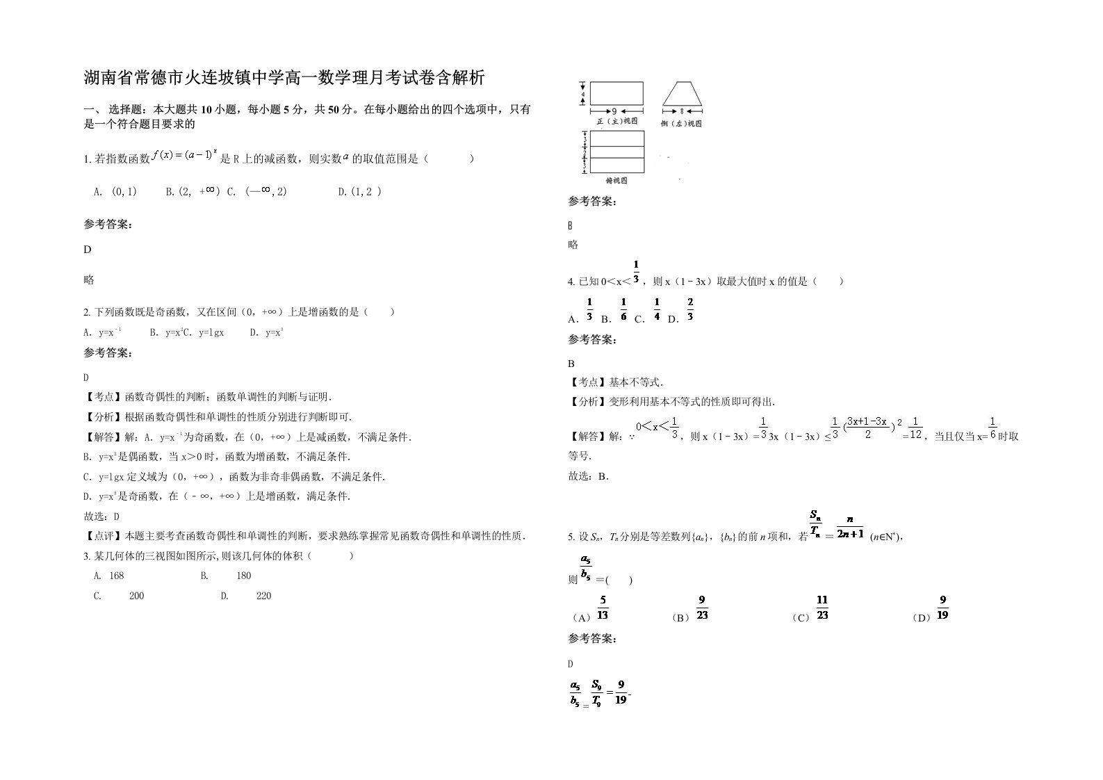 湖南省常德市火连坡镇中学高一数学理月考试卷含解析