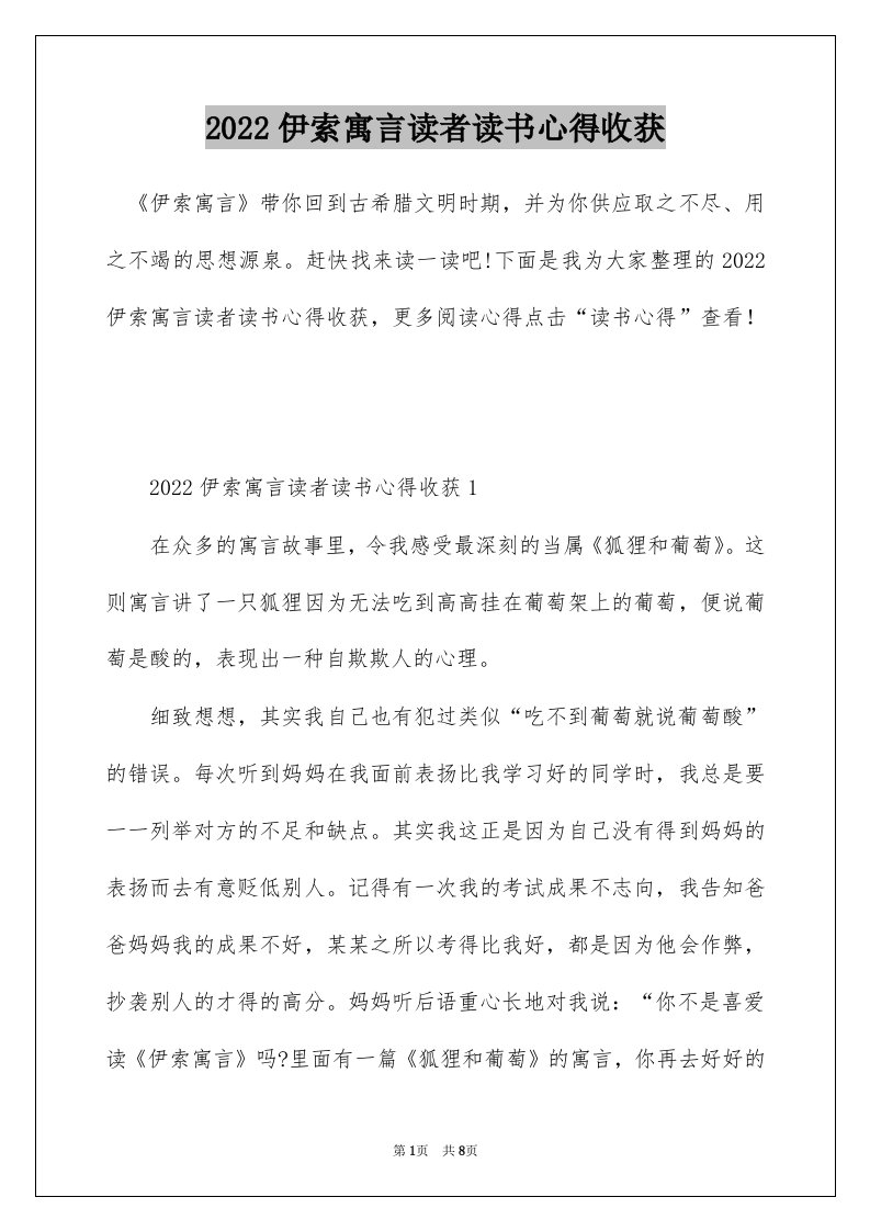 2022伊索寓言读者读书心得收获