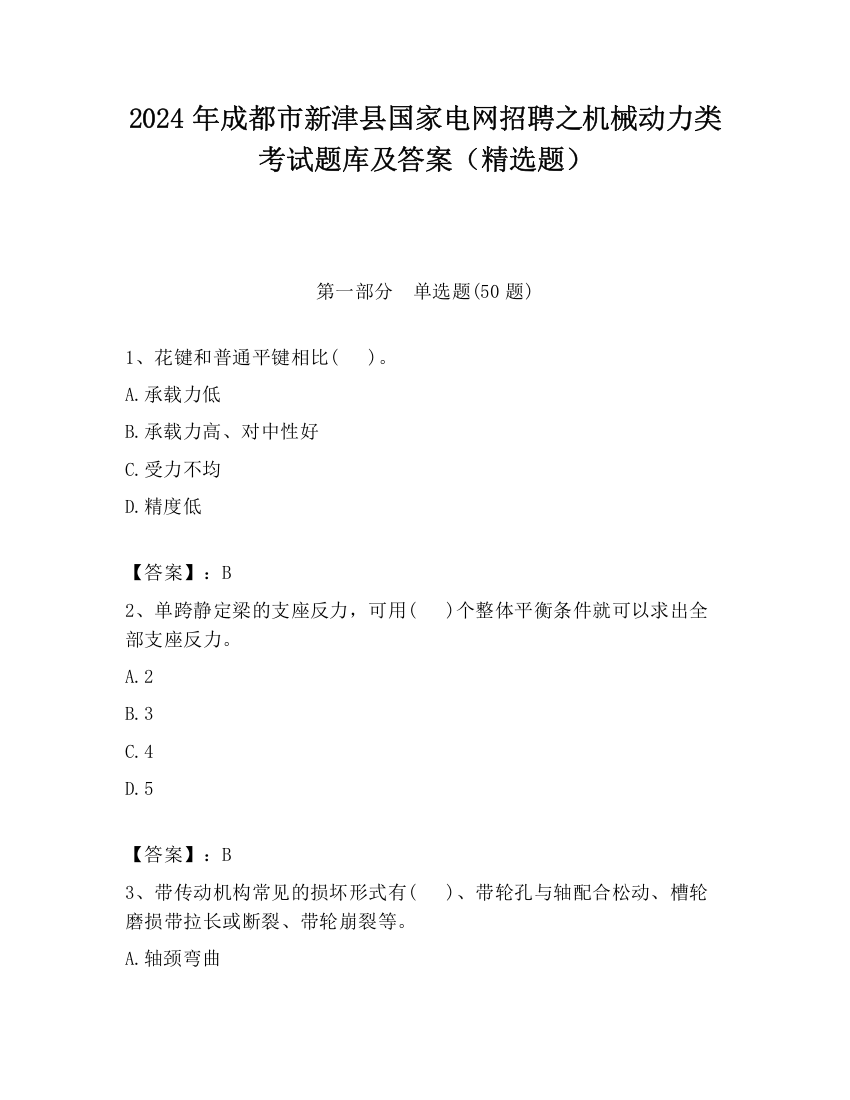 2024年成都市新津县国家电网招聘之机械动力类考试题库及答案（精选题）