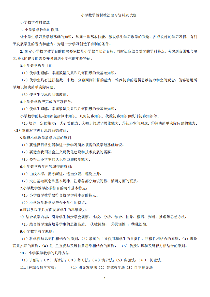 小学数学教材教法复习资料及试题(附答案)