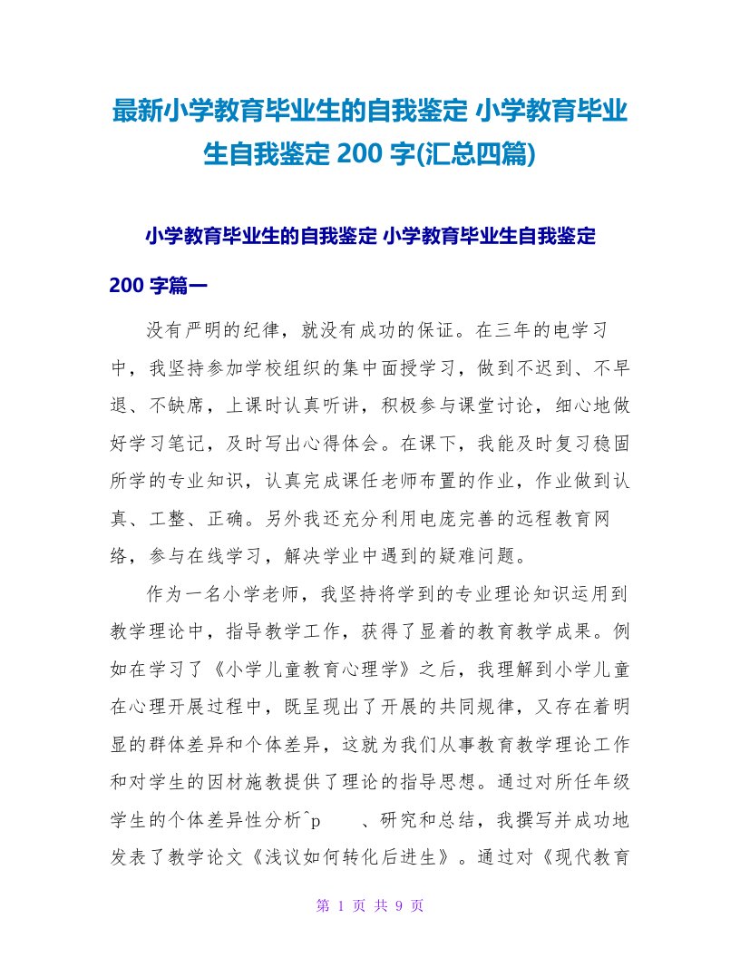 小学教育毕业生自我鉴定200字(汇总四篇)