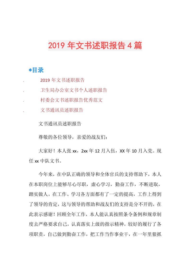 文书述职报告4篇