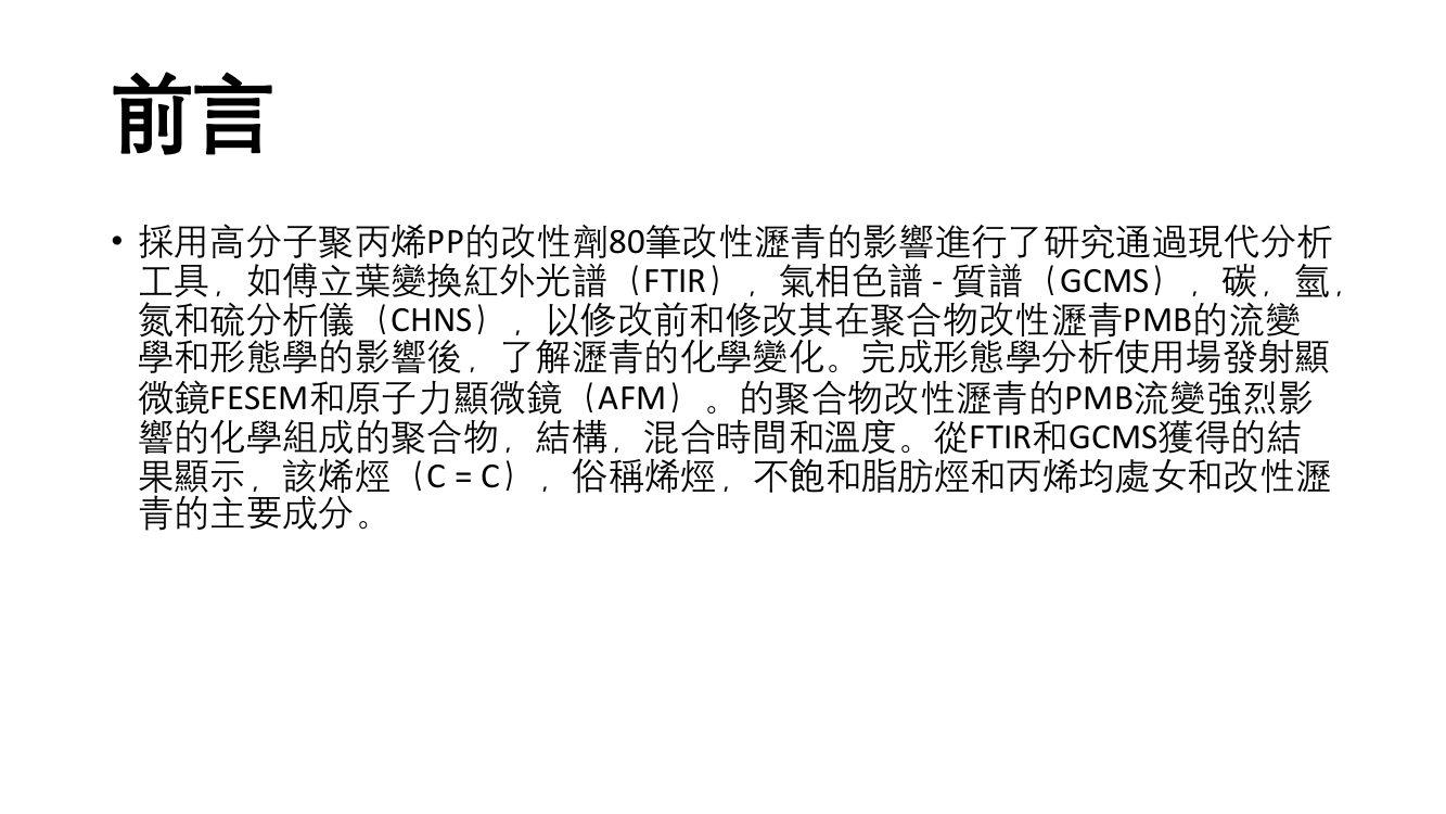 研究聚合物流变学和形态学改性沥青现代分析技术的应用