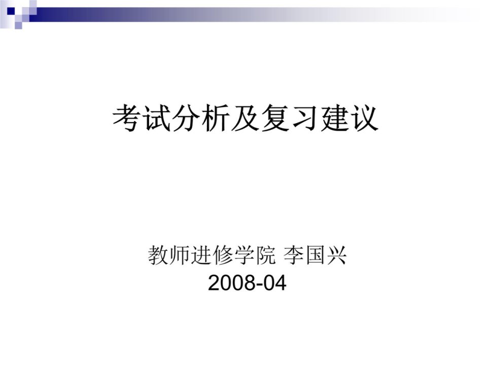 高三考试质量分析及复习建议