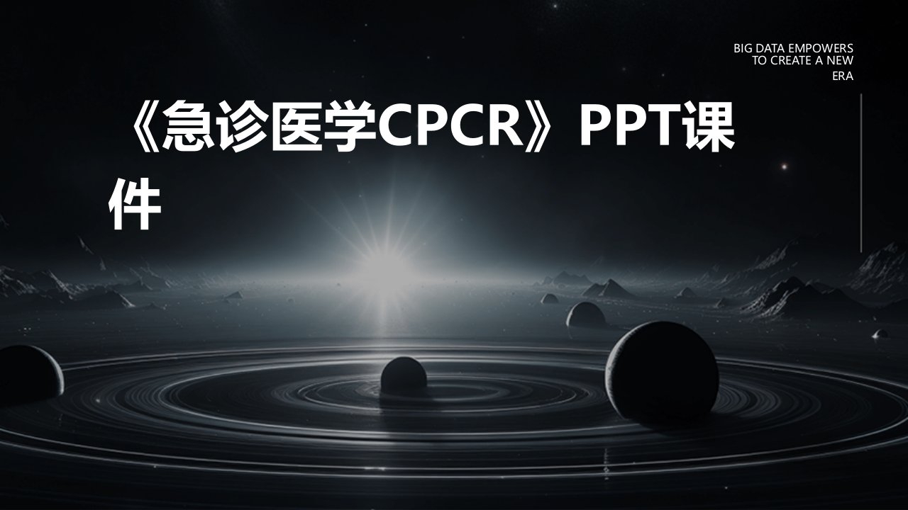 《急诊医学CPCR》课件