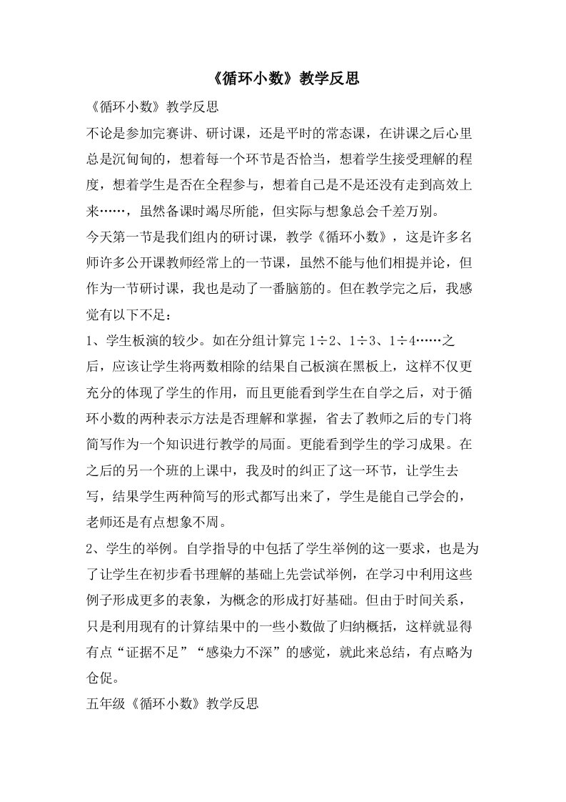 《循环小数》教学反思