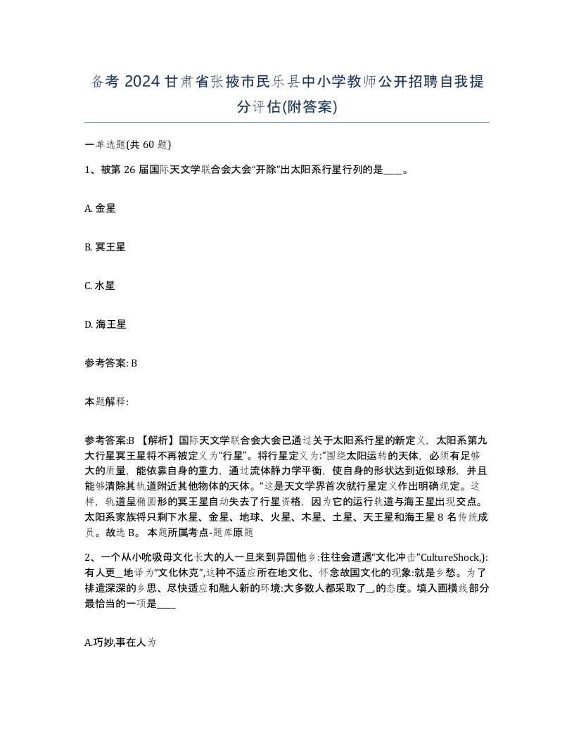 备考2024甘肃省张掖市民乐县中小学教师公开招聘自我提分评估附答案