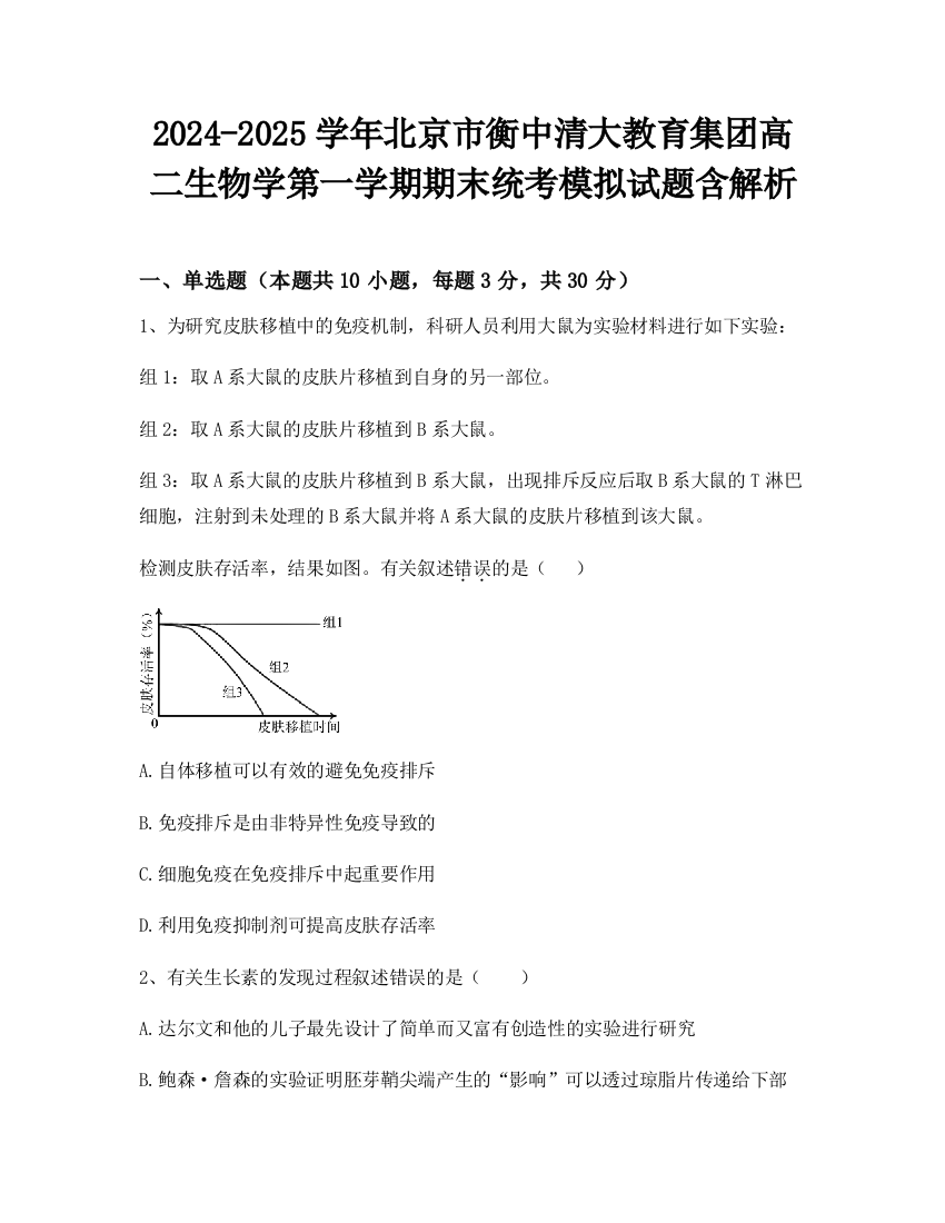 2024-2025学年北京市衡中清大教育集团高二生物学第一学期期末统考模拟试题含解析