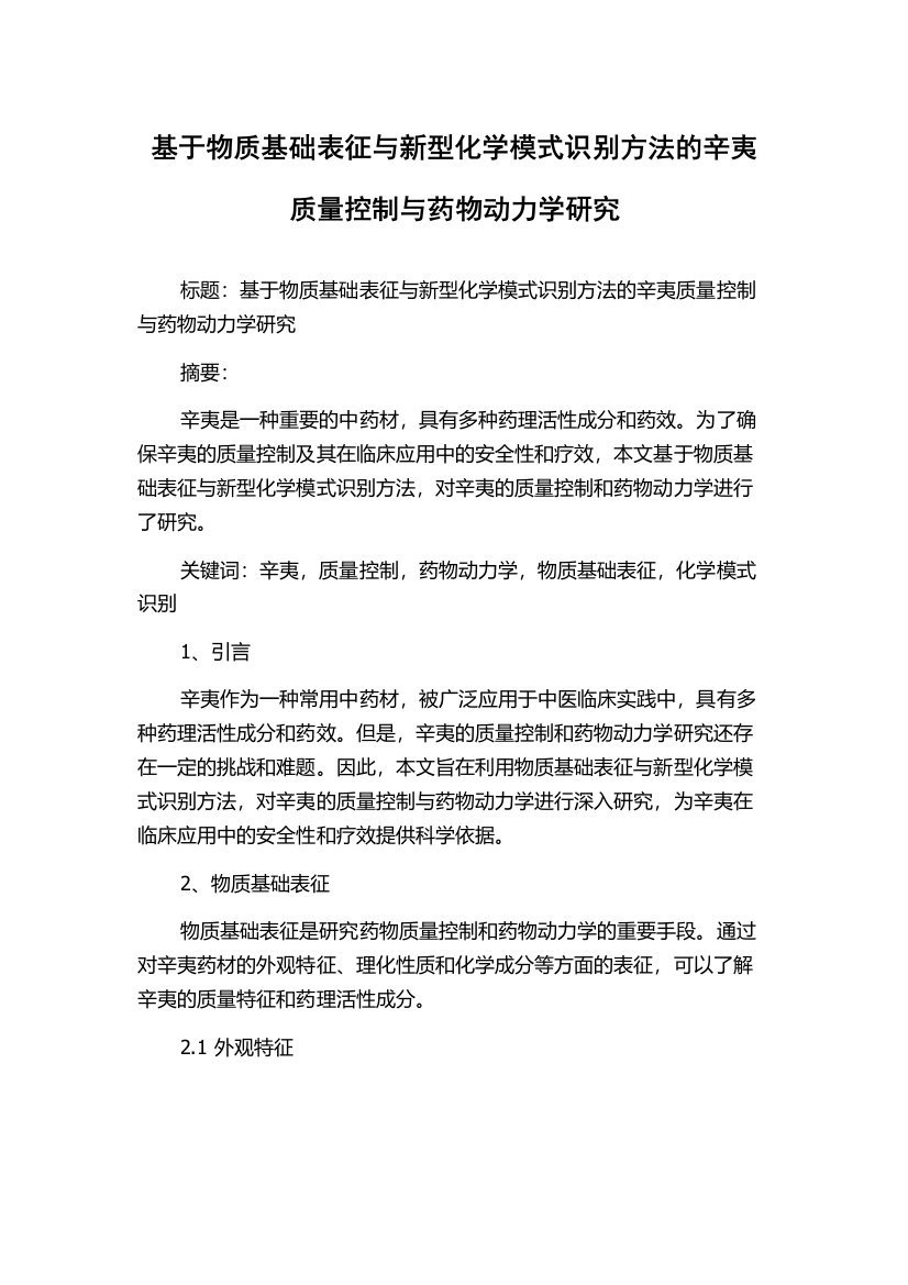 基于物质基础表征与新型化学模式识别方法的辛夷质量控制与药物动力学研究