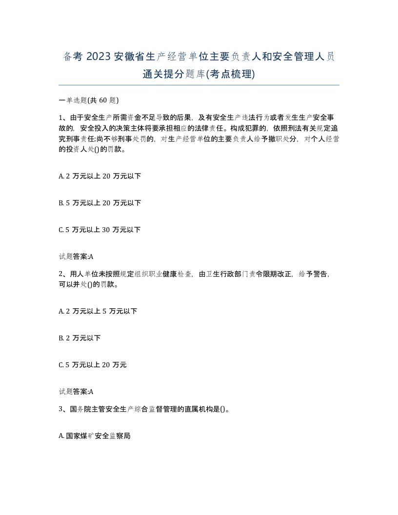 备考2023安徽省生产经营单位主要负责人和安全管理人员通关提分题库考点梳理