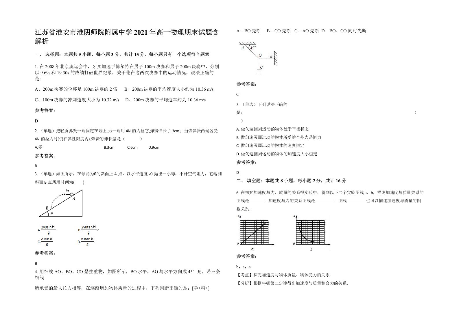 江苏省淮安市淮阴师院附属中学2021年高一物理期末试题含解析