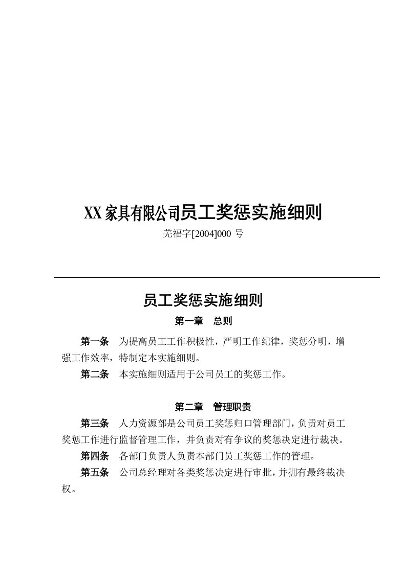 某家具公司员工奖惩实施细则