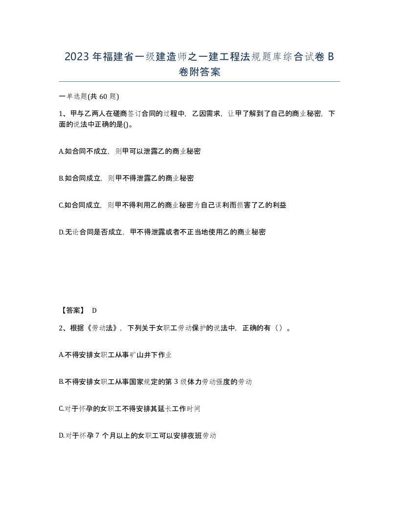 2023年福建省一级建造师之一建工程法规题库综合试卷B卷附答案