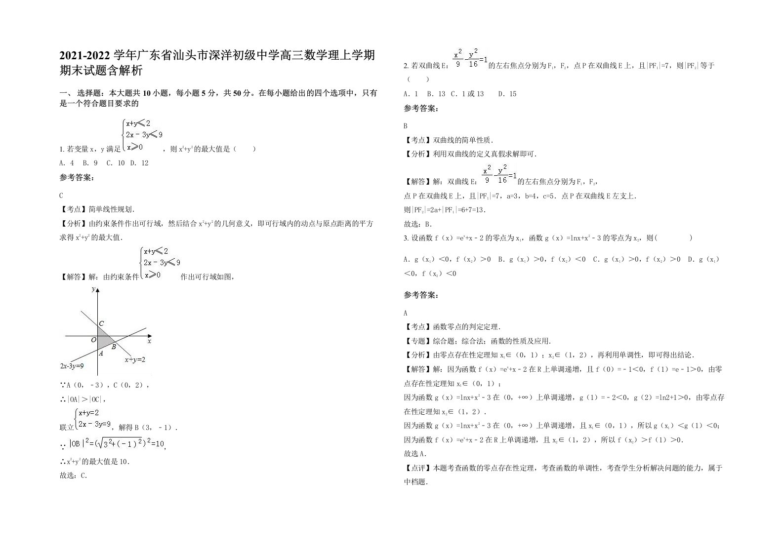 2021-2022学年广东省汕头市深洋初级中学高三数学理上学期期末试题含解析