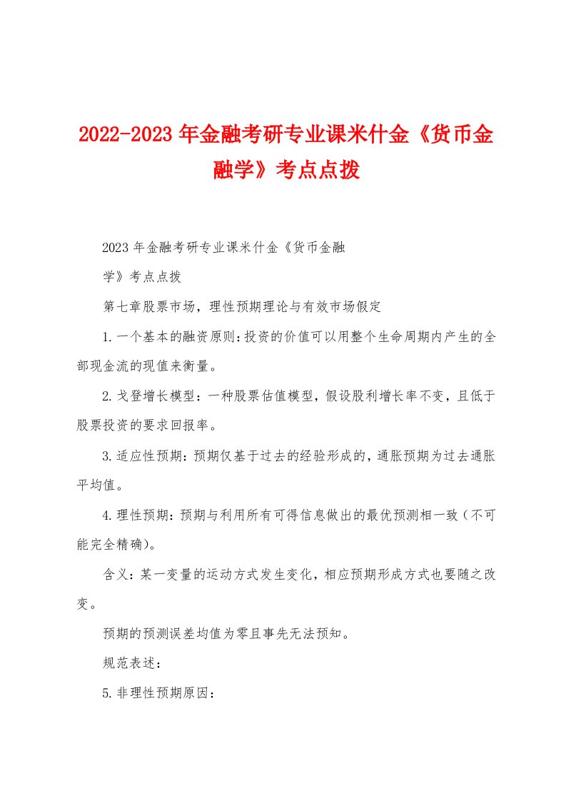 2022-2023年金融考研专业课米什金《货币金融学》考点点拨