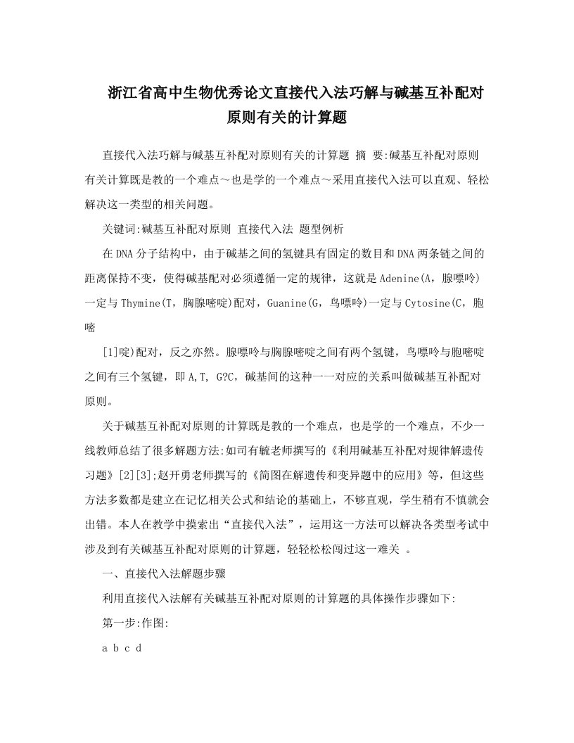 浙江省高中生物优秀论文直接代入法巧解与碱基互补配对原则有关的计算题